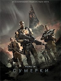 Halo: Сумерки / Halo: Nightfall