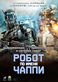 Робот по имени Чаппи / Chappie