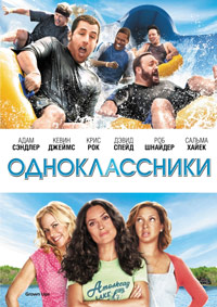 Одноклассники / Grown Ups