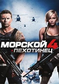 Морской пехотинец 4 / The Marine 4: Moving Target