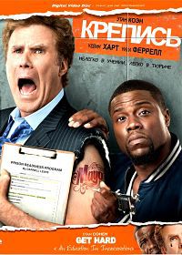 Крепись! / Get Hard