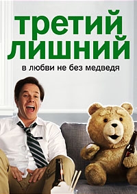 Третий лишний / Ted