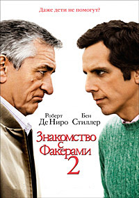 Знакомство с Факерами 2 / Little Fockers