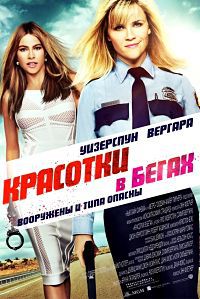 Красотки в бегах / Hot Pursuit