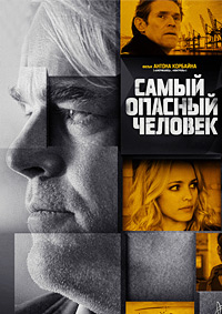 Самый опасный человек / A Most Wanted Man