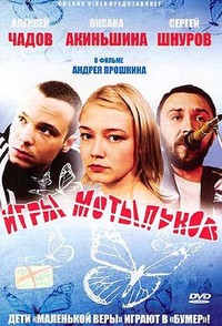 Игры Мотыльков