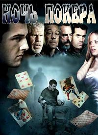 Ночь покера / Poker Night