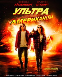 Ультраамериканцы / American Ultra