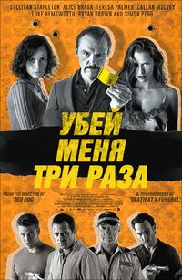 Убей меня три раза / Kill Me Three Times