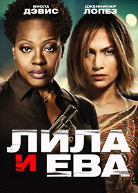 Лила и Ева / Lila & Eve