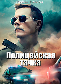 Полицейская тачка / Cop Car