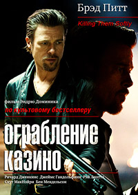 Ограбление казино / Killing Them Softly