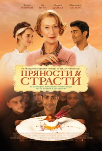 Пряности и страсти / The Hundred-Foot Journey