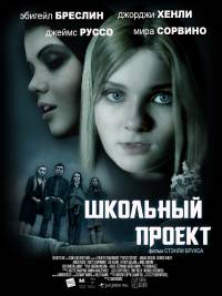 Школьный проект / Perfect Sisters