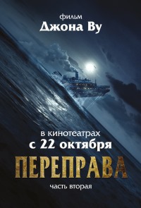 Переправа 2 / The Crossing 2