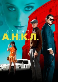 Агенты А.Н.К.Л. / The Man from U.N.C.L.E.