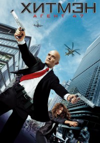 Хитмэн: Агент 47 / Hitman: Agent 47